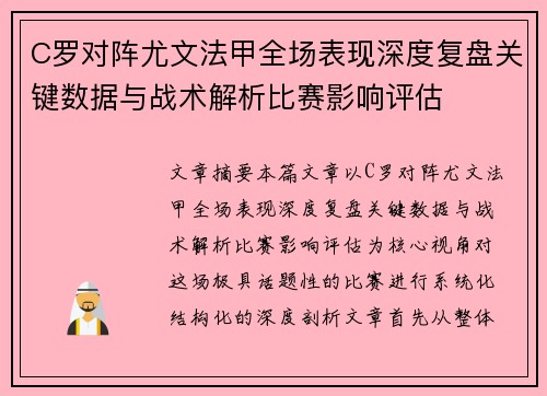 C罗对阵尤文法甲全场表现深度复盘关键数据与战术解析比赛影响评估 C罗对阵尤文法甲全场表现深度复盘关键数据与战术解析比赛影响评估
