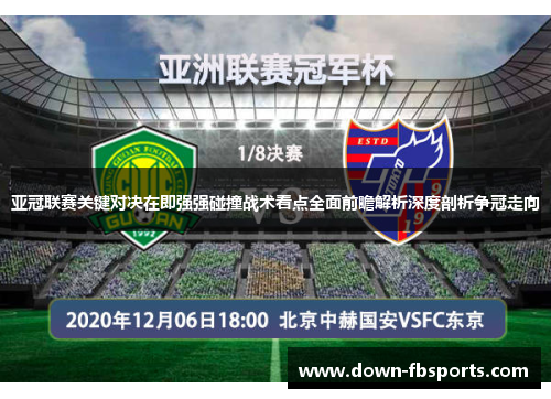 亚冠联赛关键对决在即强强碰撞战术看点全面前瞻解析深度剖析争冠走向 亚冠联赛关键对决在即强强碰撞战术看点全面前瞻解析深度剖析争冠走向