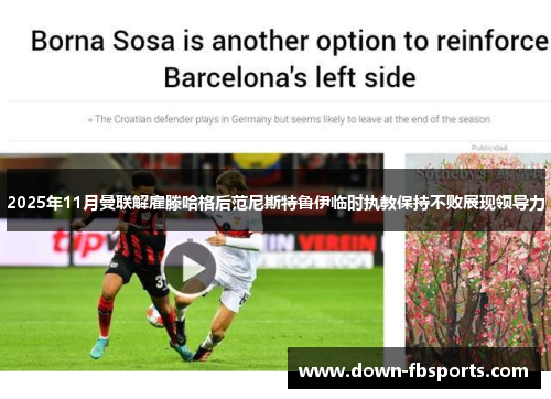 2025年11月曼联解雇滕哈格后范尼斯特鲁伊临时执教保持不败展现领导力