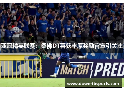 亚冠精英联赛：柔佛DT喜获丰厚奖励官宣引关注