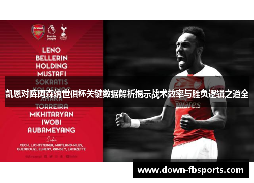 凯恩对阵阿森纳世俱杯关键数据解析揭示战术效率与胜负逻辑之道全