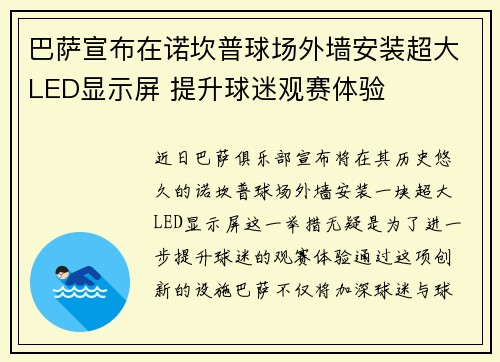 巴萨宣布在诺坎普球场外墙安装超大LED显示屏 提升球迷观赛体验 巴萨宣布在诺坎普球场外墙安装超大LED显示屏 提升球迷观赛体验