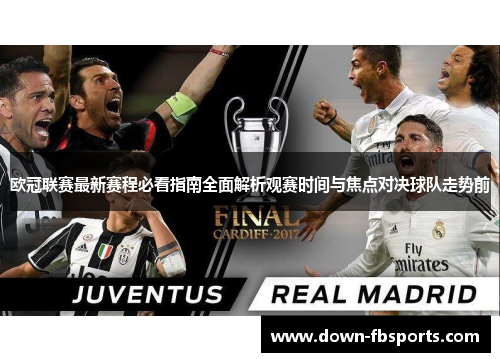 欧冠联赛最新赛程必看指南全面解析观赛时间与焦点对决球队走势前 欧冠联赛最新赛程必看指南全面解析观赛时间与焦点对决球队走势前