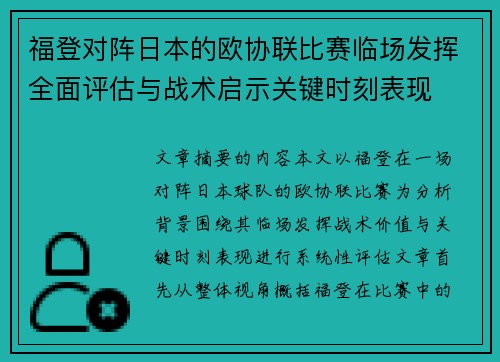 福登对阵日本的欧协联比赛临场发挥全面评估与战术启示关键时刻表现