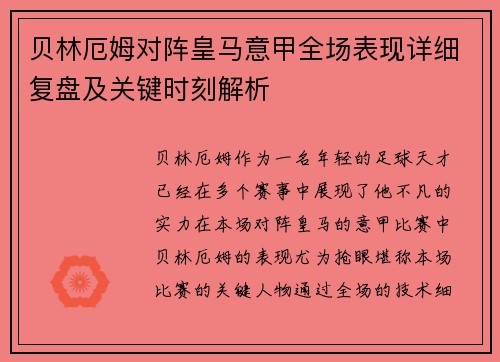 贝林厄姆对阵皇马意甲全场表现详细复盘及关键时刻解析