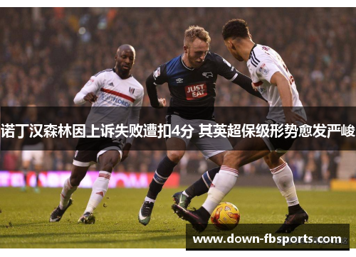 诺丁汉森林因上诉失败遭扣4分 其英超保级形势愈发严峻