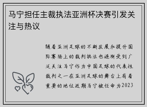马宁担任主裁执法亚洲杯决赛引发关注与热议