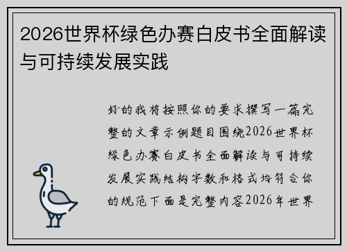 2026世界杯绿色办赛白皮书全面解读与可持续发展实践