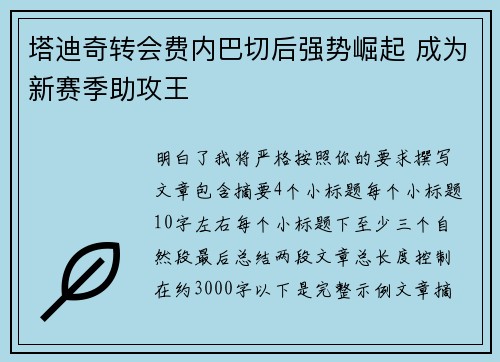 塔迪奇转会费内巴切后强势崛起 成为新赛季助攻王