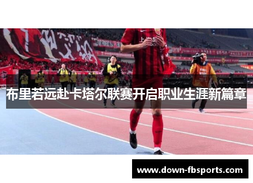 布里若远赴卡塔尔联赛开启职业生涯新篇章