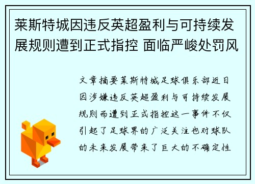 莱斯特城因违反英超盈利与可持续发展规则遭到正式指控 面临严峻处罚风险 莱斯特城因违反英超盈利与可持续发展规则遭到正式指控 面临严峻处罚风险