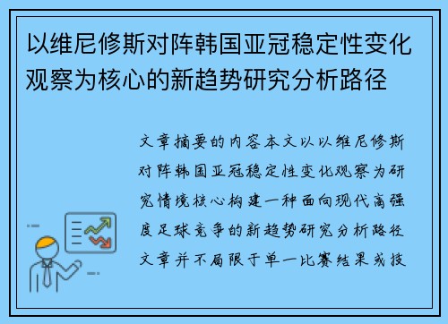 以维尼修斯对阵韩国亚冠稳定性变化观察为核心的新趋势研究分析路径 以维尼修斯对阵韩国亚冠稳定性变化观察为核心的新趋势研究分析路径