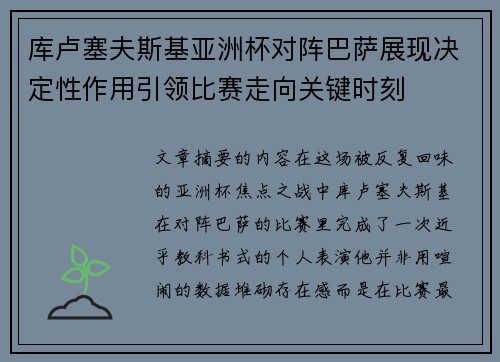 库卢塞夫斯基亚洲杯对阵巴萨展现决定性作用引领比赛走向关键时刻