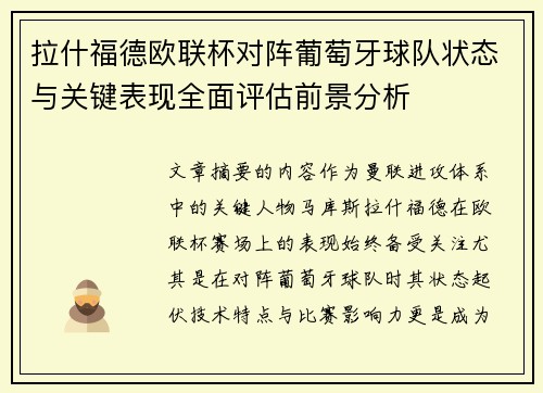 拉什福德欧联杯对阵葡萄牙球队状态与关键表现全面评估前景分析