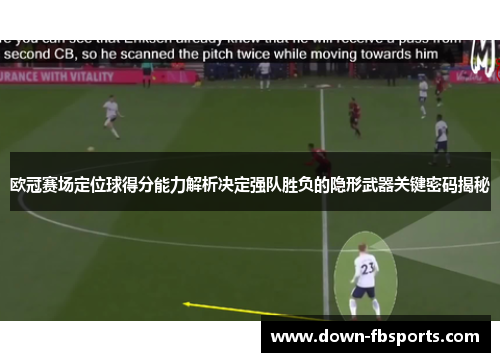 欧冠赛场定位球得分能力解析决定强队胜负的隐形武器关键密码揭秘
