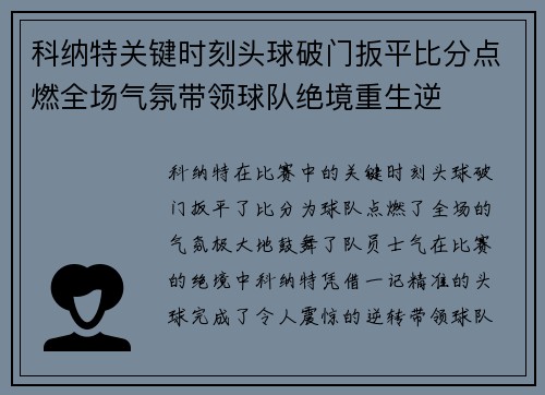 科纳特关键时刻头球破门扳平比分点燃全场气氛带领球队绝境重生逆