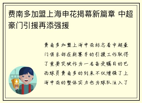 费南多加盟上海申花揭幕新篇章 中超豪门引援再添强援