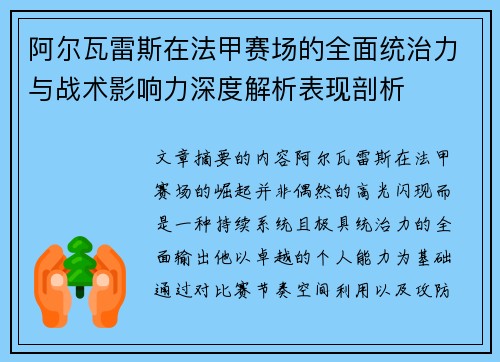 阿尔瓦雷斯在法甲赛场的全面统治力与战术影响力深度解析表现剖析