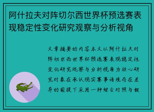 阿什拉夫对阵切尔西世界杯预选赛表现稳定性变化研究观察与分析视角 阿什拉夫对阵切尔西世界杯预选赛表现稳定性变化研究观察与分析视角