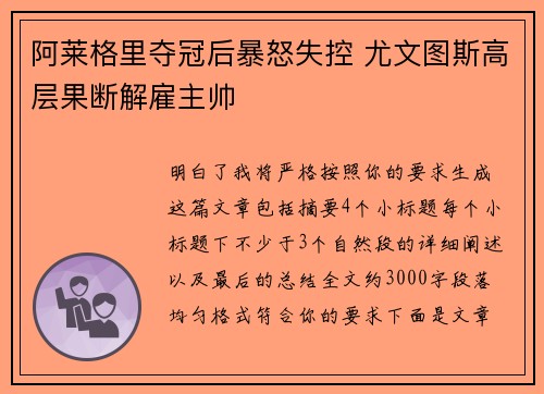 阿莱格里夺冠后暴怒失控 尤文图斯高层果断解雇主帅