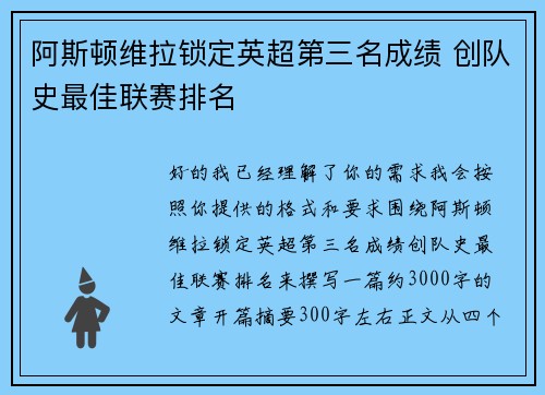 阿斯顿维拉锁定英超第三名成绩 创队史最佳联赛排名