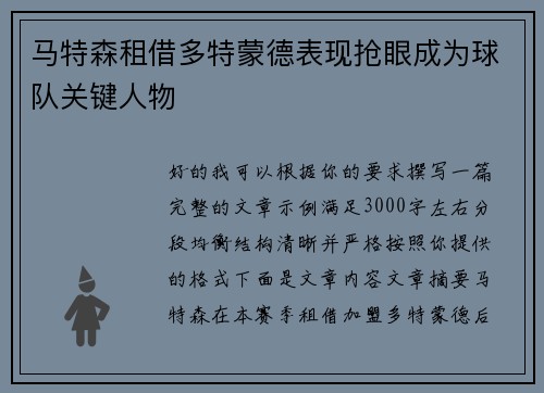 马特森租借多特蒙德表现抢眼成为球队关键人物