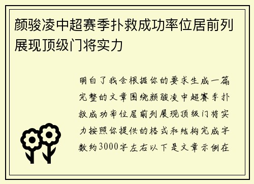 颜骏凌中超赛季扑救成功率位居前列展现顶级门将实力