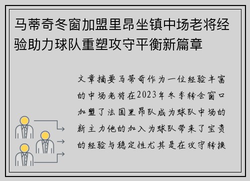 马蒂奇冬窗加盟里昂坐镇中场老将经验助力球队重塑攻守平衡新篇章