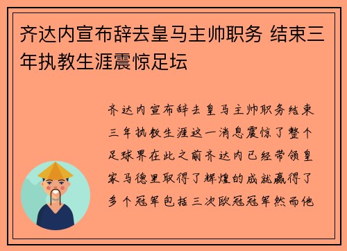 齐达内宣布辞去皇马主帅职务 结束三年执教生涯震惊足坛
