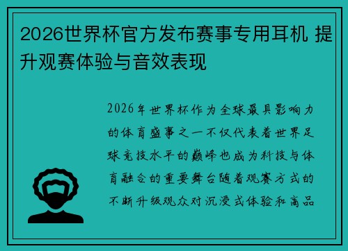 2026世界杯官方发布赛事专用耳机 提升观赛体验与音效表现