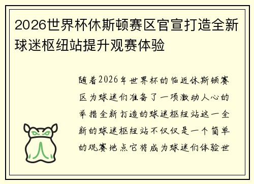 2026世界杯休斯顿赛区官宣打造全新球迷枢纽站提升观赛体验