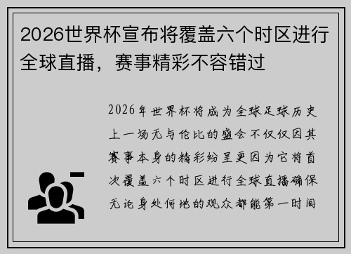 2026世界杯宣布将覆盖六个时区进行全球直播，赛事精彩不容错过