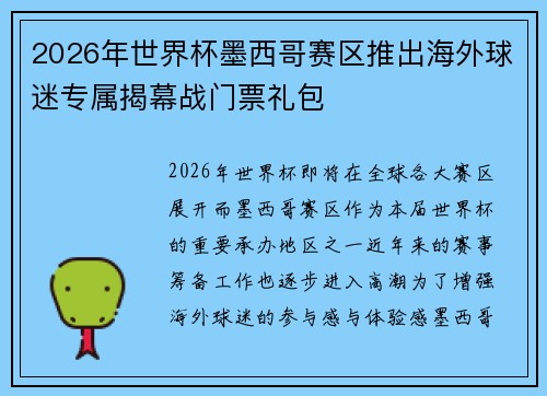 2026年世界杯墨西哥赛区推出海外球迷专属揭幕战门票礼包 2026年世界杯墨西哥赛区推出海外球迷专属揭幕战门票礼包