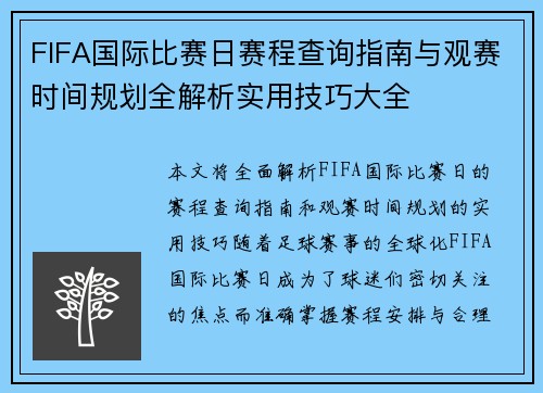 FIFA国际比赛日赛程查询指南与观赛时间规划全解析实用技巧大全