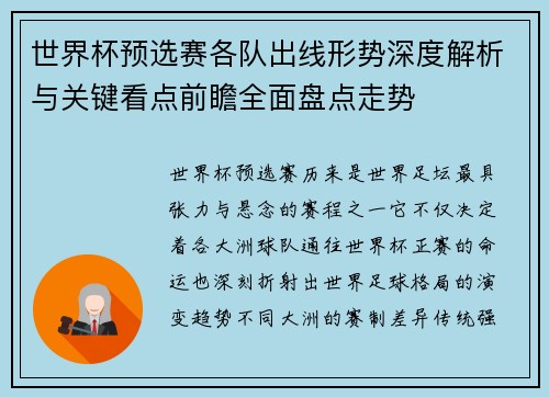 世界杯预选赛各队出线形势深度解析与关键看点前瞻全面盘点走势 世界杯预选赛各队出线形势深度解析与关键看点前瞻全面盘点走势