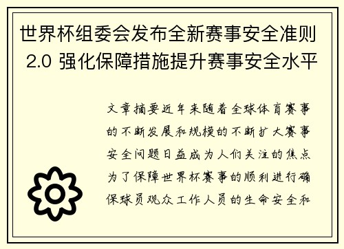 世界杯组委会发布全新赛事安全准则 2.0 强化保障措施提升赛事安全水平