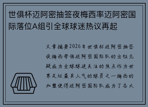 世俱杯迈阿密抽签夜梅西率迈阿密国际落位A组引全球球迷热议再起 世俱杯迈阿密抽签夜梅西率迈阿密国际落位A组引全球球迷热议再起