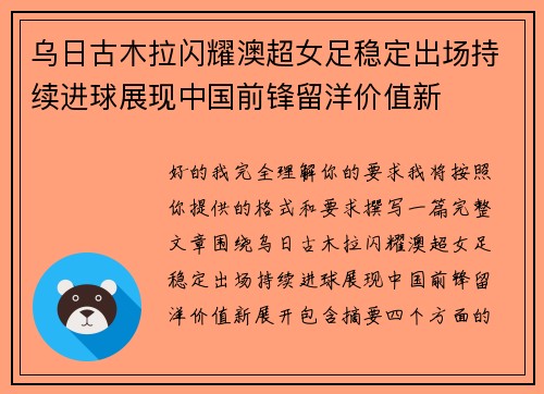 乌日古木拉闪耀澳超女足稳定出场持续进球展现中国前锋留洋价值新