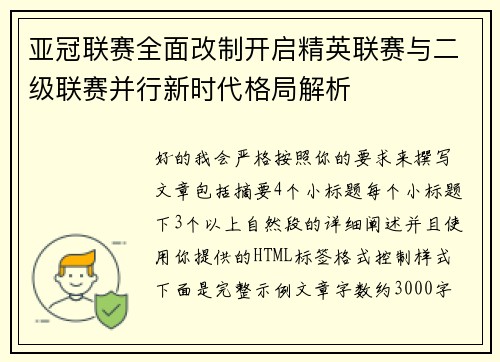 亚冠联赛全面改制开启精英联赛与二级联赛并行新时代格局解析