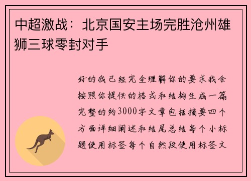 中超激战：北京国安主场完胜沧州雄狮三球零封对手