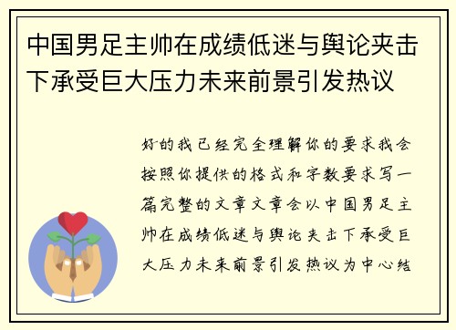 中国男足主帅在成绩低迷与舆论夹击下承受巨大压力未来前景引发热议 中国男足主帅在成绩低迷与舆论夹击下承受巨大压力未来前景引发热议