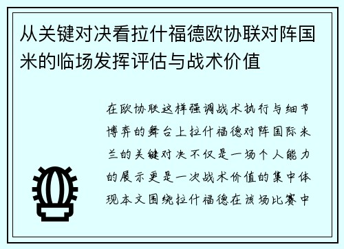 从关键对决看拉什福德欧协联对阵国米的临场发挥评估与战术价值 从关键对决看拉什福德欧协联对阵国米的临场发挥评估与战术价值