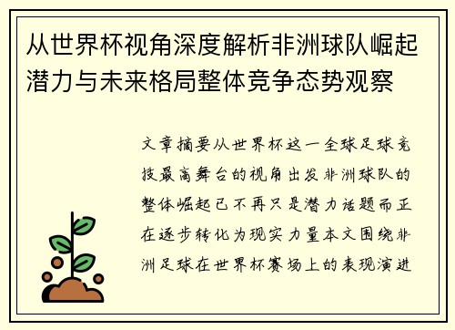 从世界杯视角深度解析非洲球队崛起潜力与未来格局整体竞争态势观察 从世界杯视角深度解析非洲球队崛起潜力与未来格局整体竞争态势观察