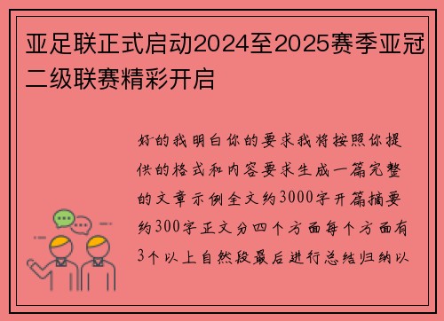 亚足联正式启动2024至2025赛季亚冠二级联赛精彩开启