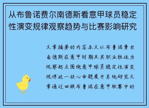 从布鲁诺费尔南德斯看意甲球员稳定性演变规律观察趋势与比赛影响研究 从布鲁诺费尔南德斯看意甲球员稳定性演变规律观察趋势与比赛影响研究