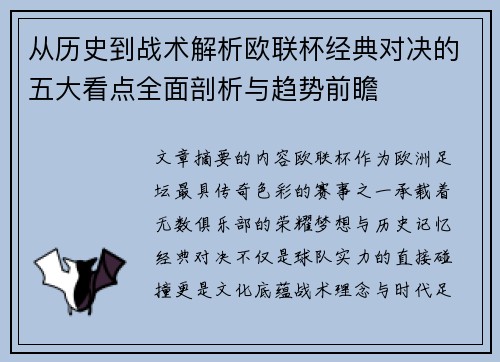 从历史到战术解析欧联杯经典对决的五大看点全面剖析与趋势前瞻