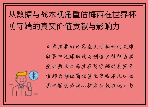 从数据与战术视角重估梅西在世界杯防守端的真实价值贡献与影响力