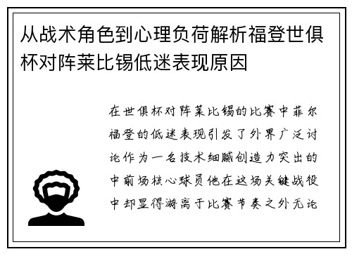 从战术角色到心理负荷解析福登世俱杯对阵莱比锡低迷表现原因 从战术角色到心理负荷解析福登世俱杯对阵莱比锡低迷表现原因