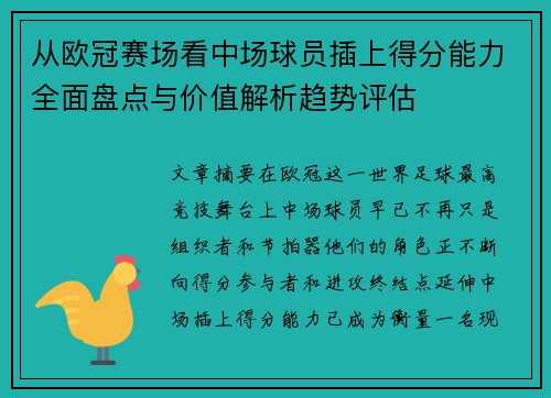 从欧冠赛场看中场球员插上得分能力全面盘点与价值解析趋势评估