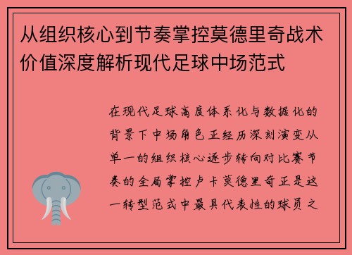 从组织核心到节奏掌控莫德里奇战术价值深度解析现代足球中场范式 从组织核心到节奏掌控莫德里奇战术价值深度解析现代足球中场范式